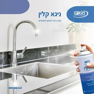 ניגא קלין לניקוי חזיתות מטבח מכל הסוגים 5757