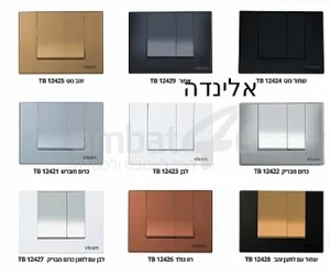 מיכל הדחה סמוי באלי + לחצן