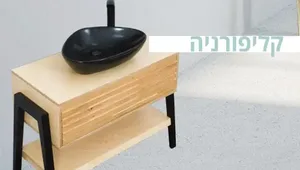 ארון אמבטיה מונח קליפורניה 80 ס"מ