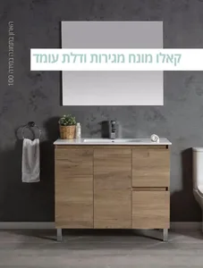 ארון אמבטיה עומד קאלו דלתות ומגירות 100 ס"מ